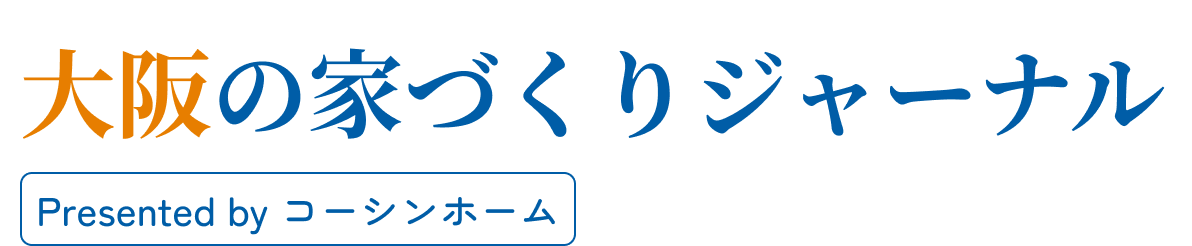 大阪の家づくりジャーナル by コーシンホーム