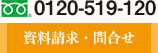 資料請求・問合せ