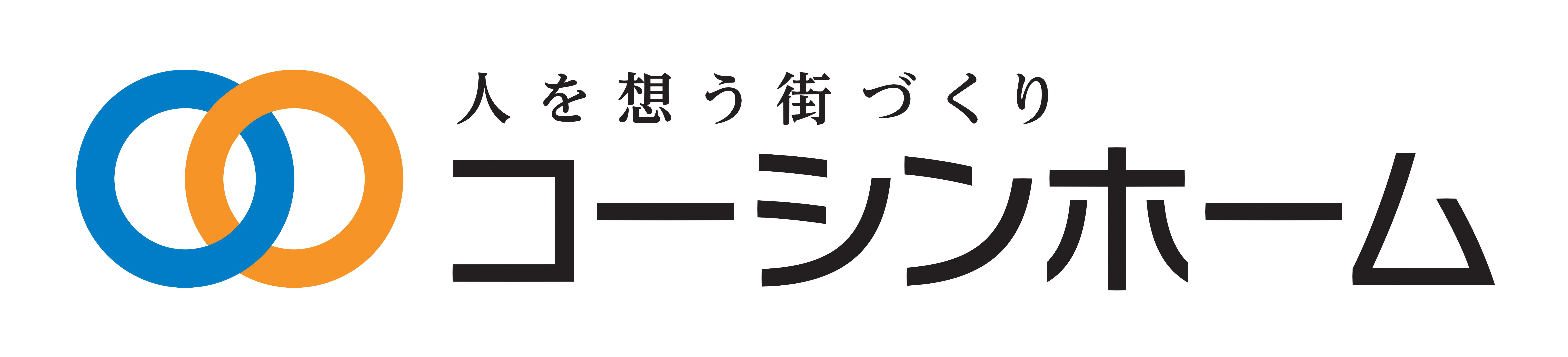 人を想う街づくり　コーシンホーム