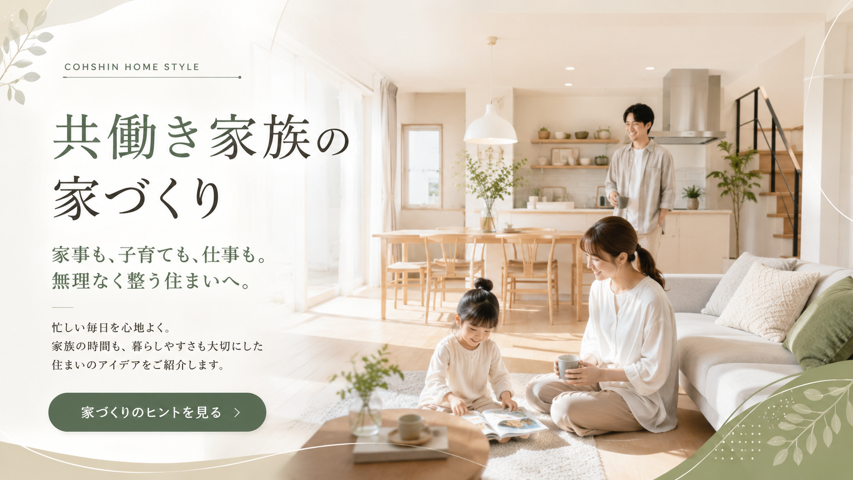 共働き家族のための家づくり