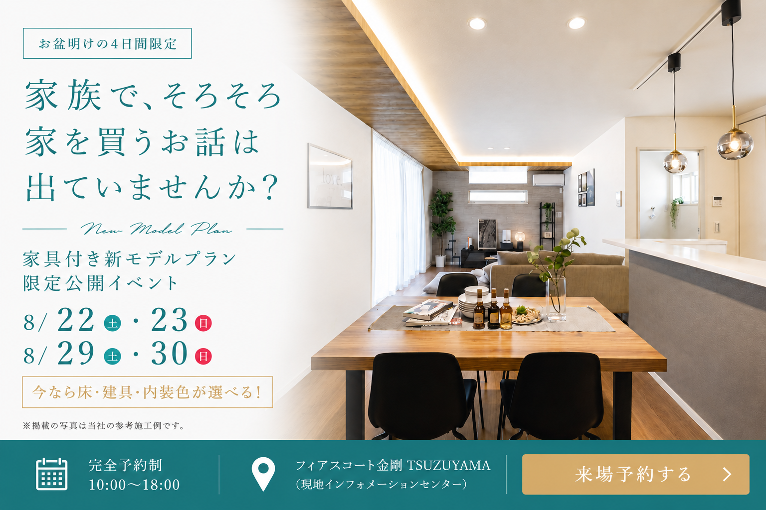 家具付き新モデルプラン限定公開イベント