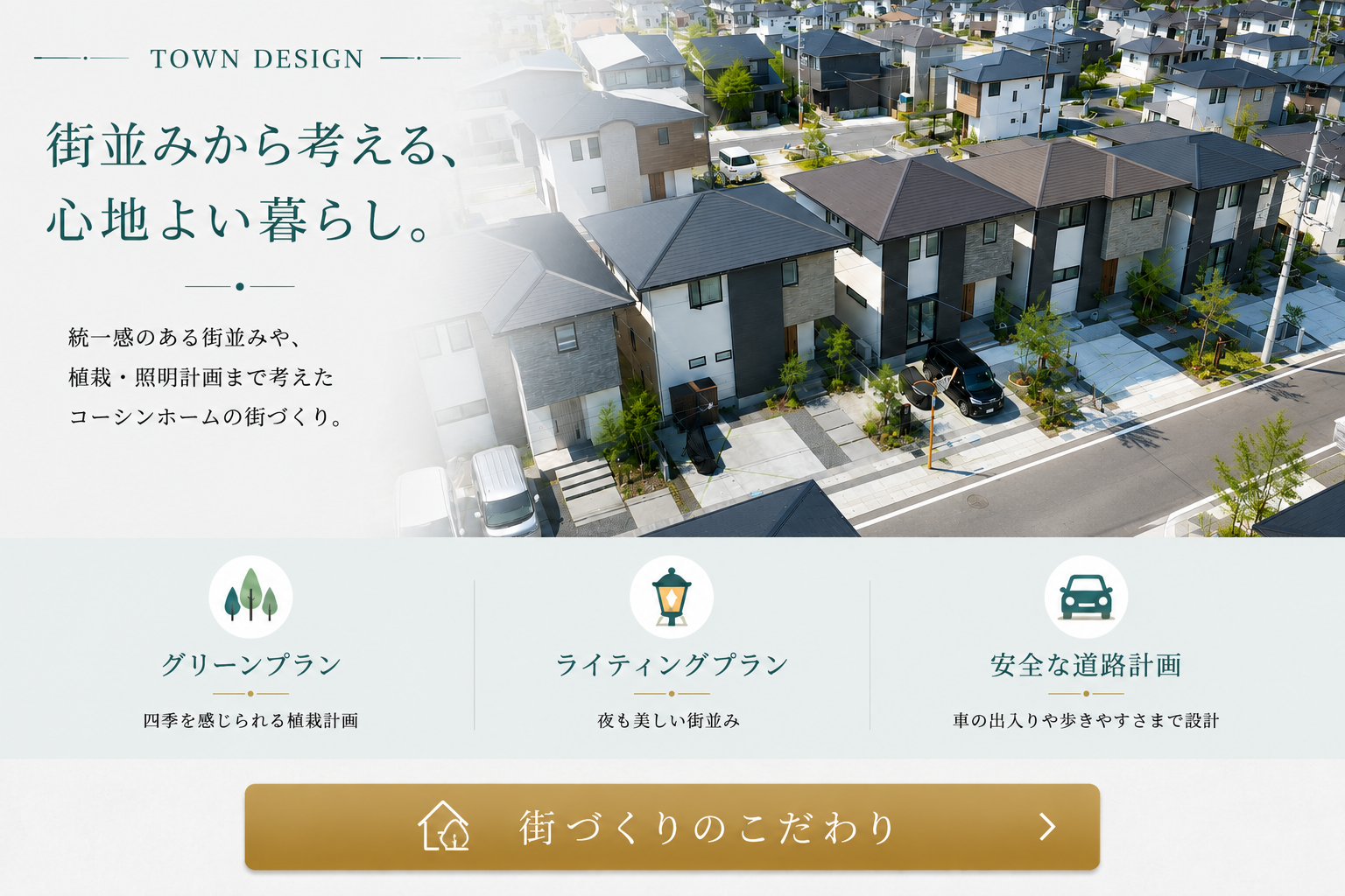 街並みから考える心地よい暮らし