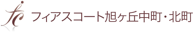 フィアスコート旭ヶ丘中町・北町