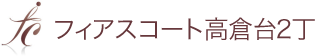 フィアスコート高倉台2丁