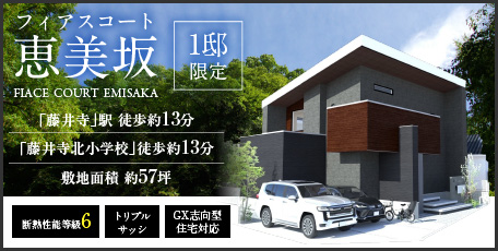 フィアスコート恵美坂