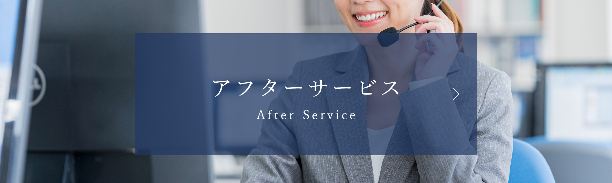 アフターサービス