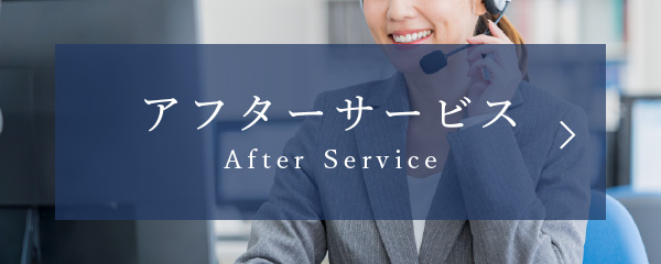 アフターサービス