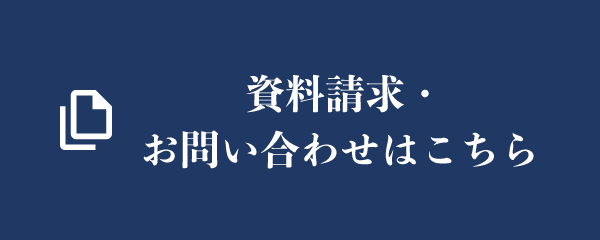 資料請求・お問い合わせはこちら