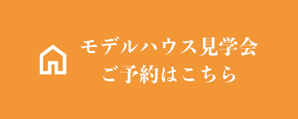 モデルハウス見学会ご予約はこちら
