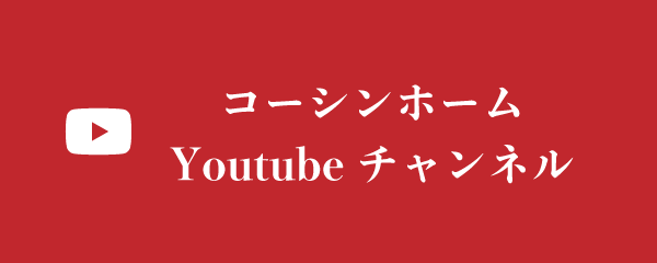 コーシンホームYoutubeチャンネル