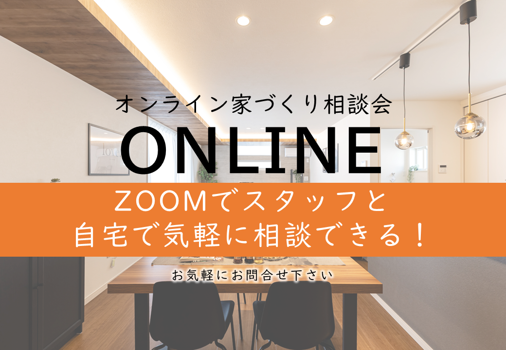オンライン家づくり相談会　Zoomでスタッフと自宅で気軽に相談できる！お気軽にお問い合わせください。