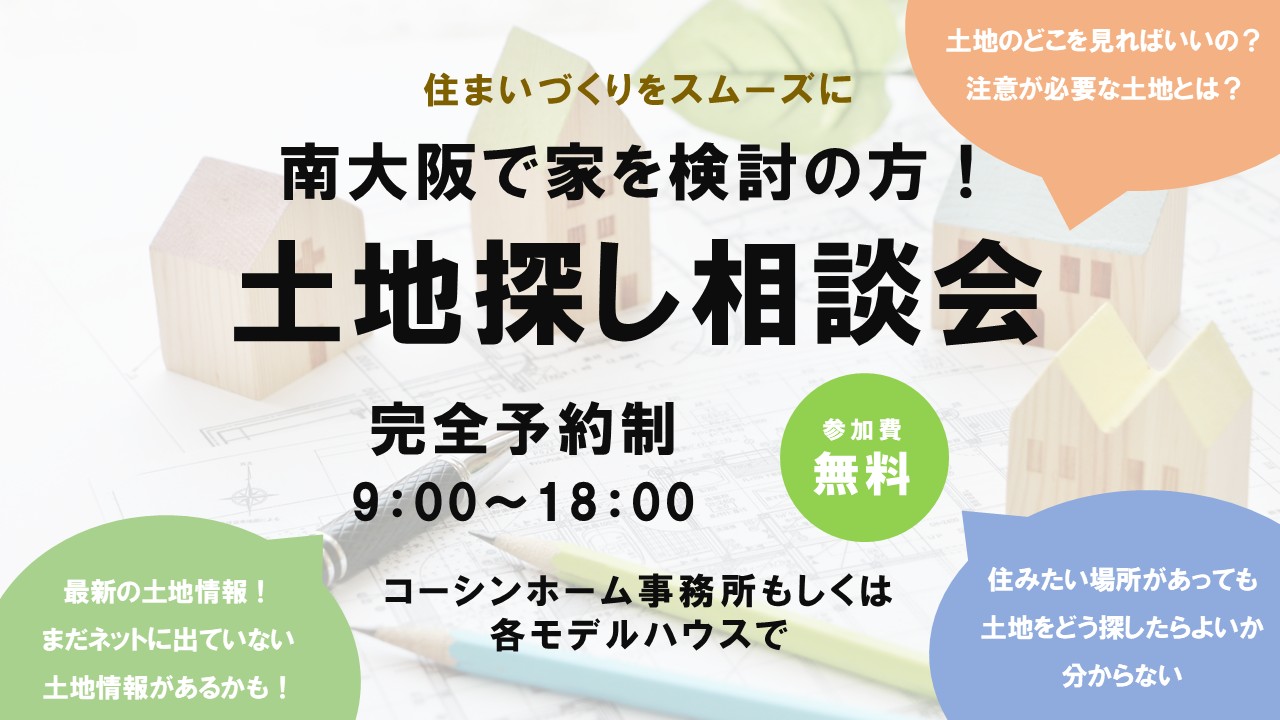 【南大阪で家をご検討の方！　土地探し相談会開催！】｜家探しを始められた方、なかなか良い土地が見つからない方へ！