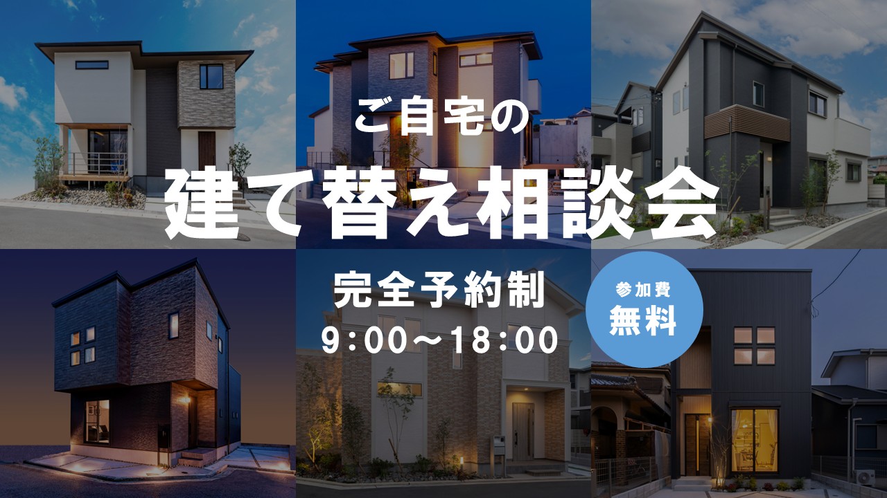 【南大阪　建て替え相談会！】｜リフォームか建替えかお悩みの方、ぜひ一度ご相談下さい！