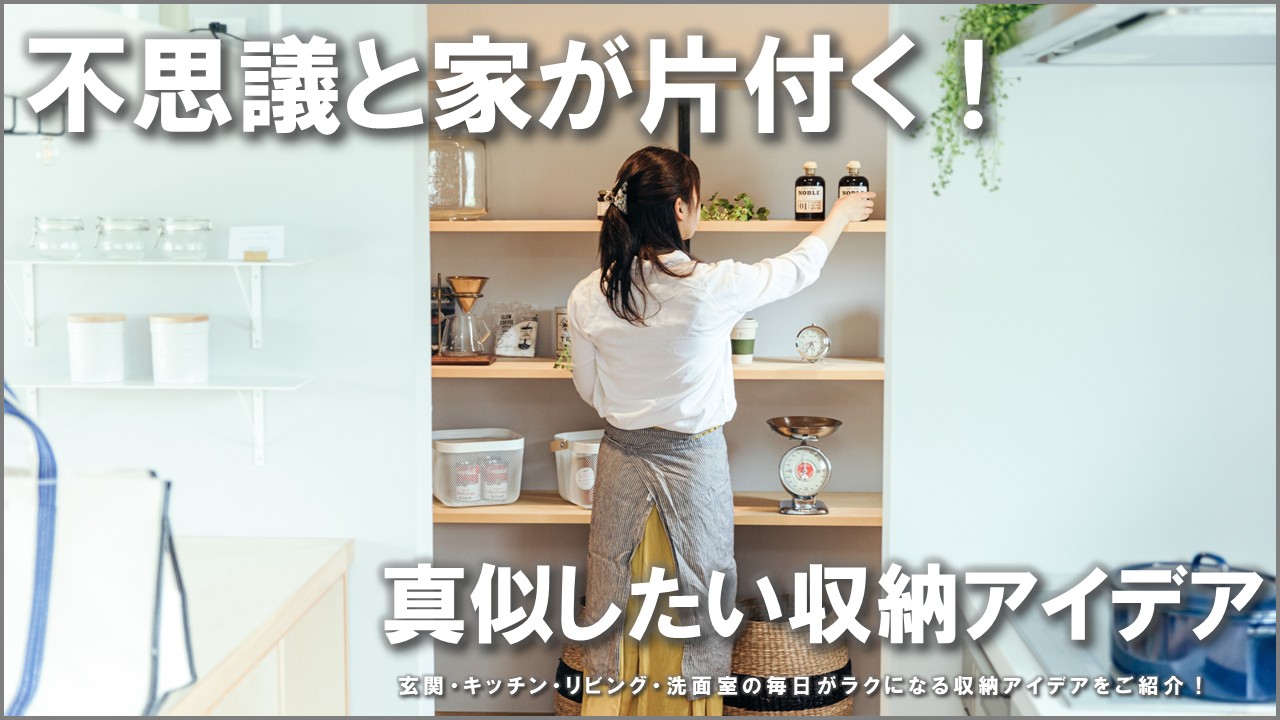 不思議と部屋が片付く！真似したい収納アイデア