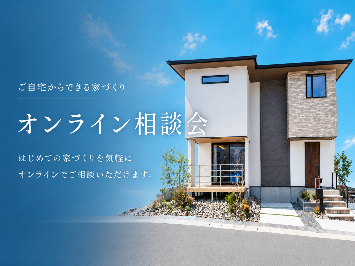 オンライン家づくり相談会