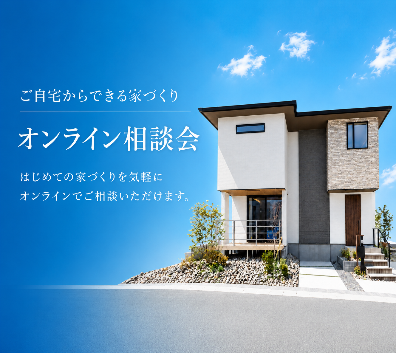 オンライン家づくり相談会
