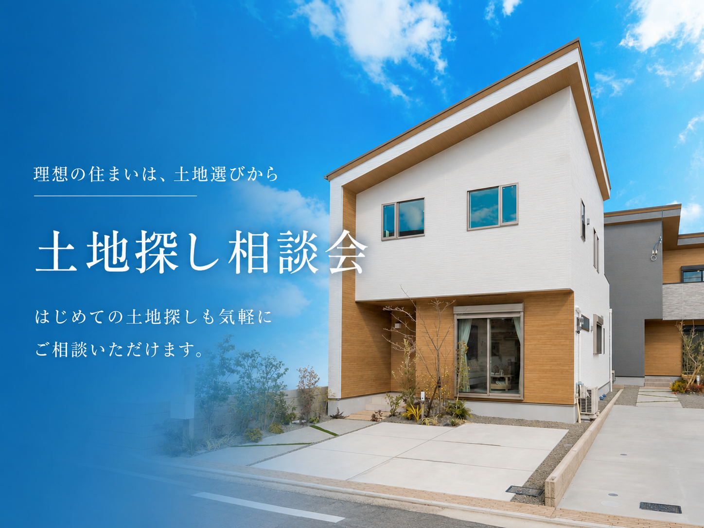 土地探し相談会