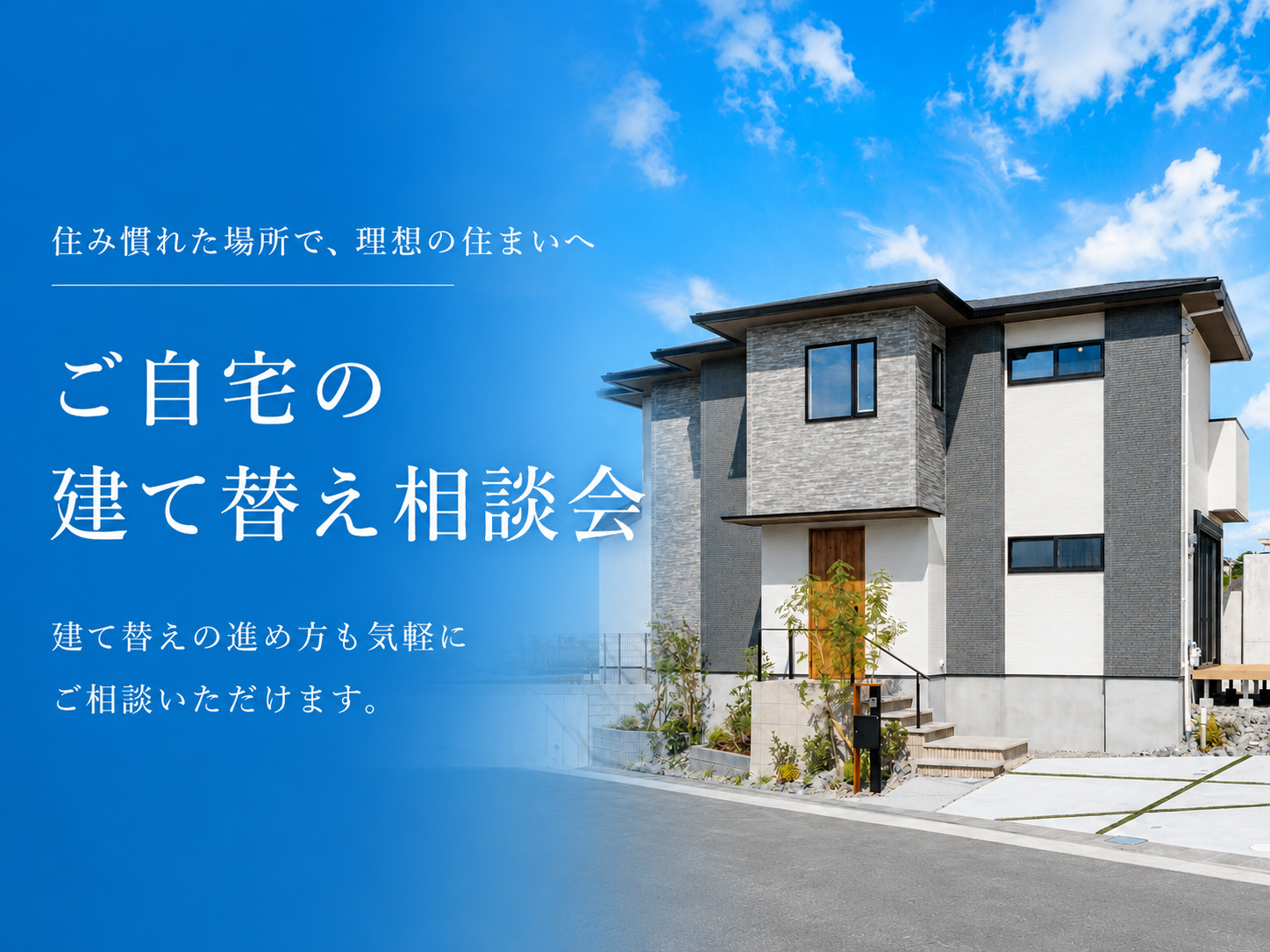 建て替え相談会
