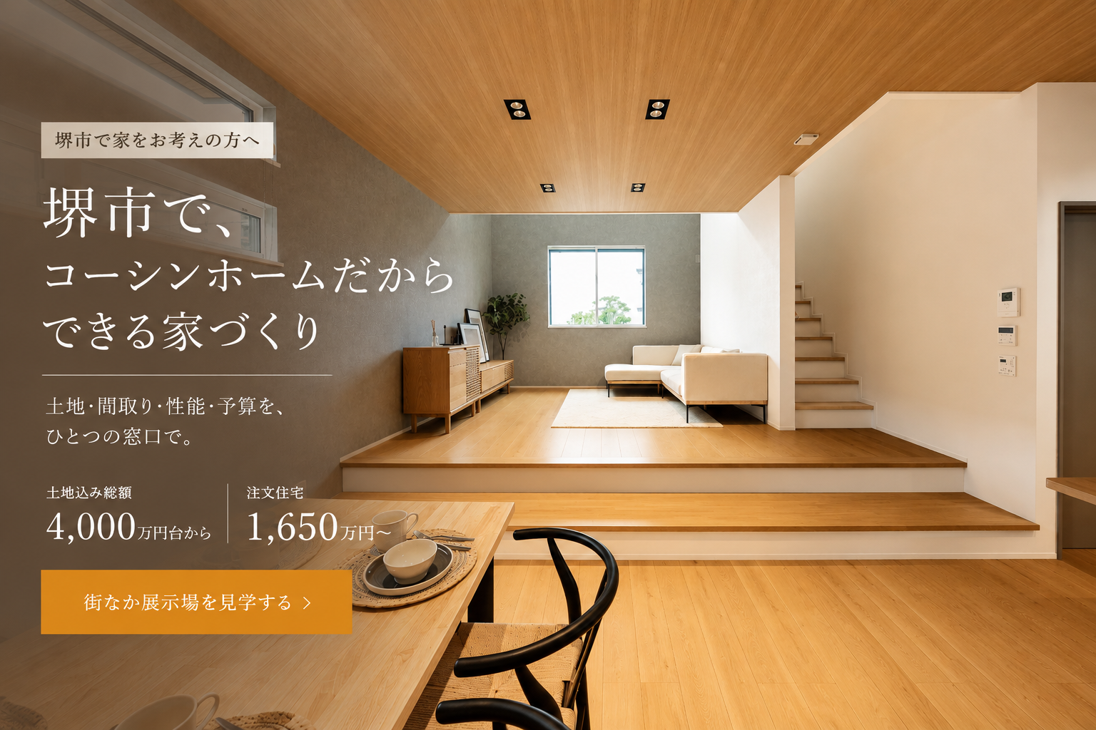堺市で、コーシンホームだからできる家づくり