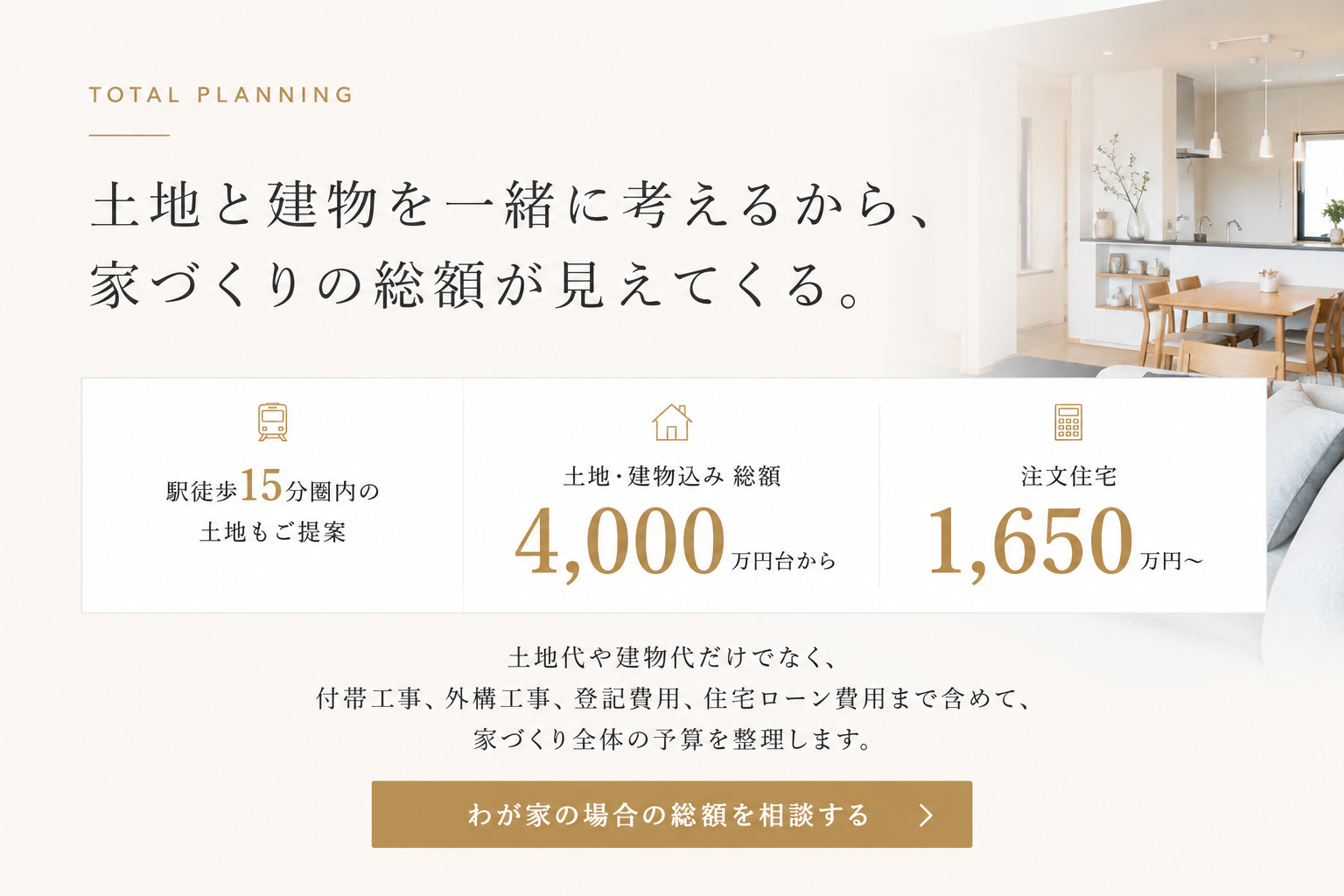 土地と建物を一緒に考えるから、家づくりの総額が見えてくる