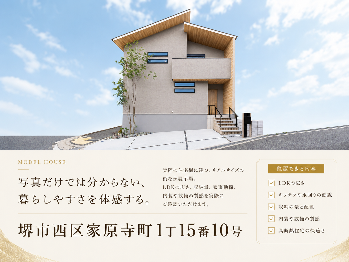 堺市西区家原寺町1丁15番10号の街なか展示場